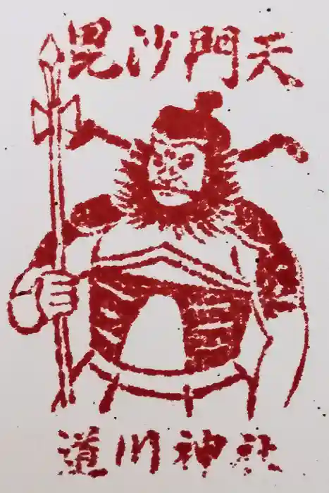 道川神社の御朱印