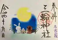 三輪神社の御朱印