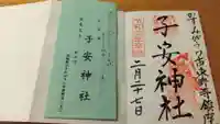 子安神社の授与品その他