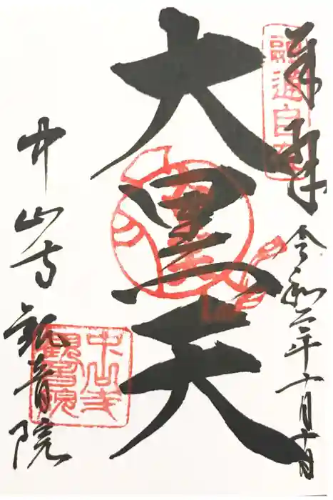 中山寺の御朱印