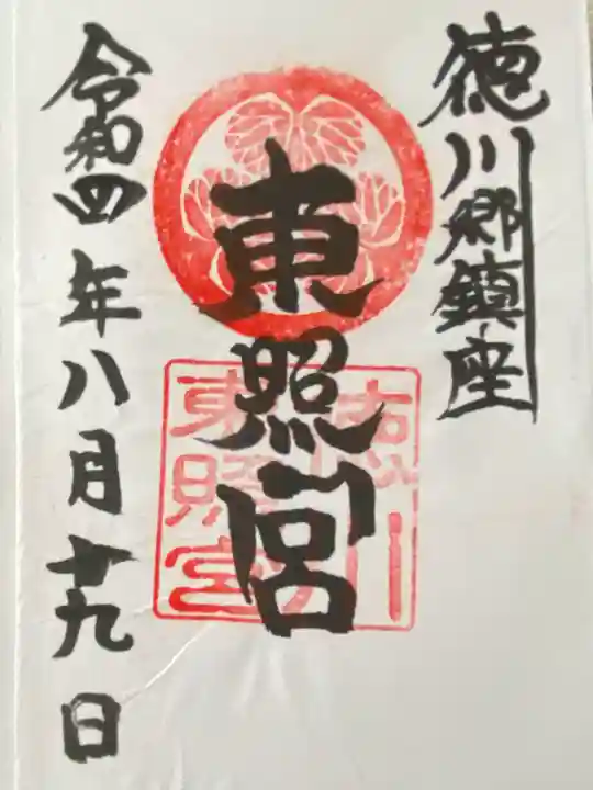 徳川東照宮(群馬県)