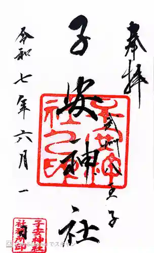 子安神社の御朱印