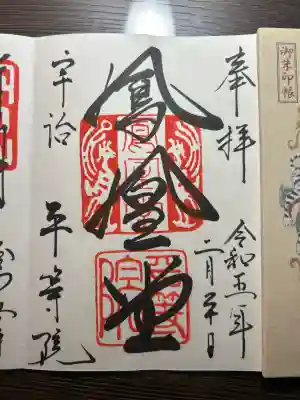 平等院の御朱印