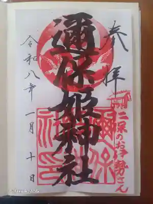 邇保姫神社の御朱印