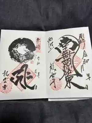 龍雲寺の御朱印
