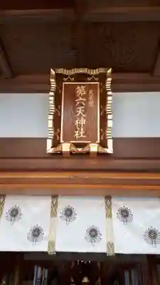 武蔵第六天神社の本殿・本堂