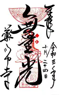 御朱印(阿弥陀如来)