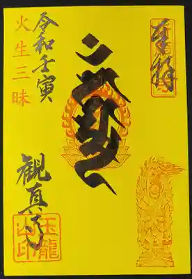 限定御朱印「カンマン梵字」　金運・除災招福・無病息災
８００円（３枚セット１５００円）