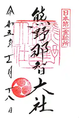 熊野那智大社(和歌山県)