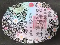 穴澤天神社の御朱印