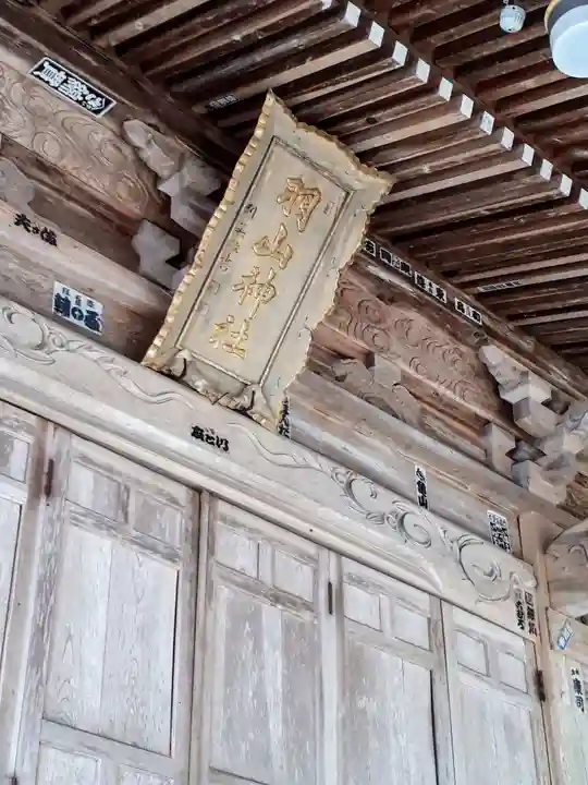 羽山神社のその他建物