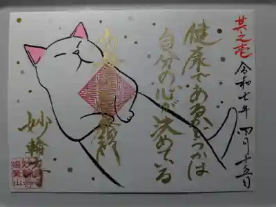 妙輪寺の御朱印