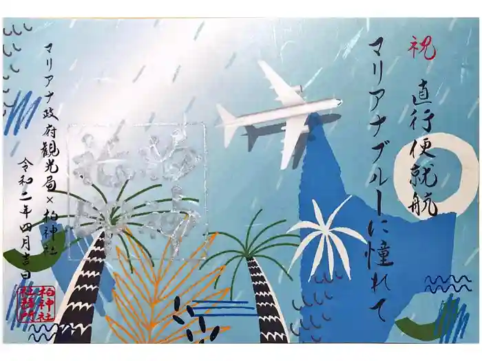 柏神社の御朱印