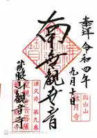 観音寺の御朱印