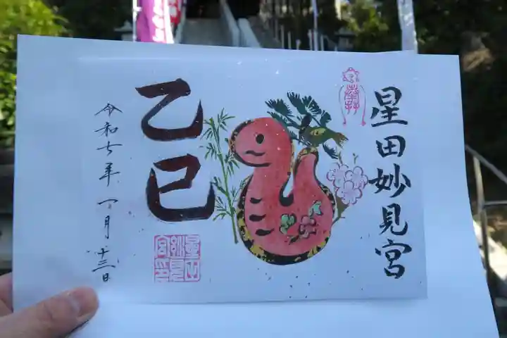 星田妙見宮の御朱印