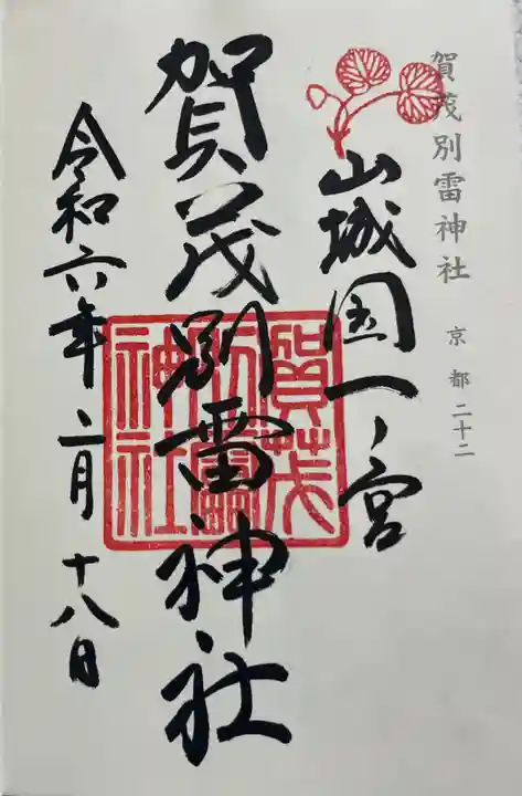 賀茂別雷神社(上賀茂神社)の御朱印