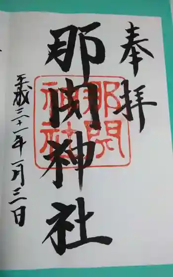 那閉神社の御朱印