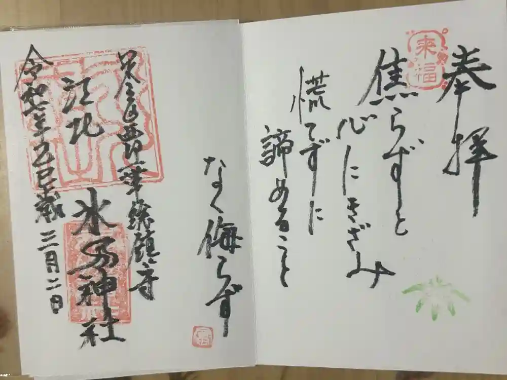 江北氷川神社の御朱印