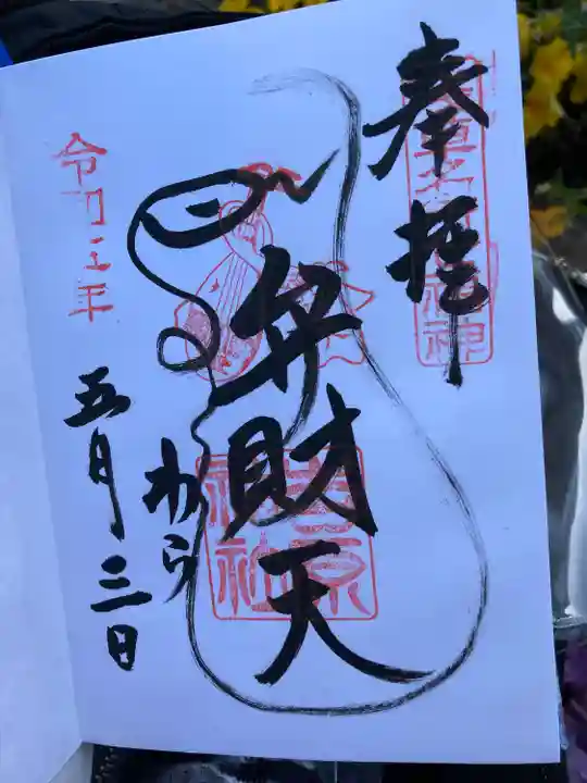 吉原神社(東京都)