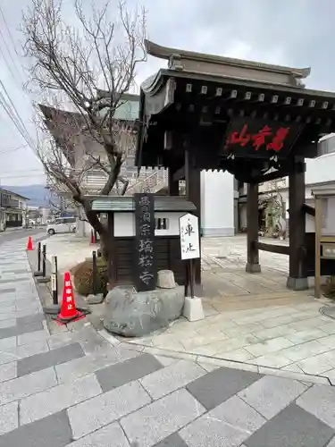 瑞松寺(長野県)