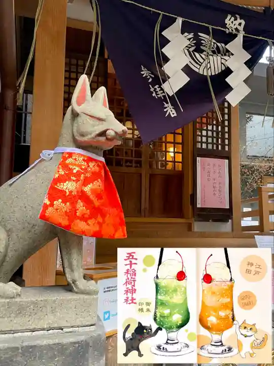 五十稲荷神社(栄寿稲荷神社)(東京都)