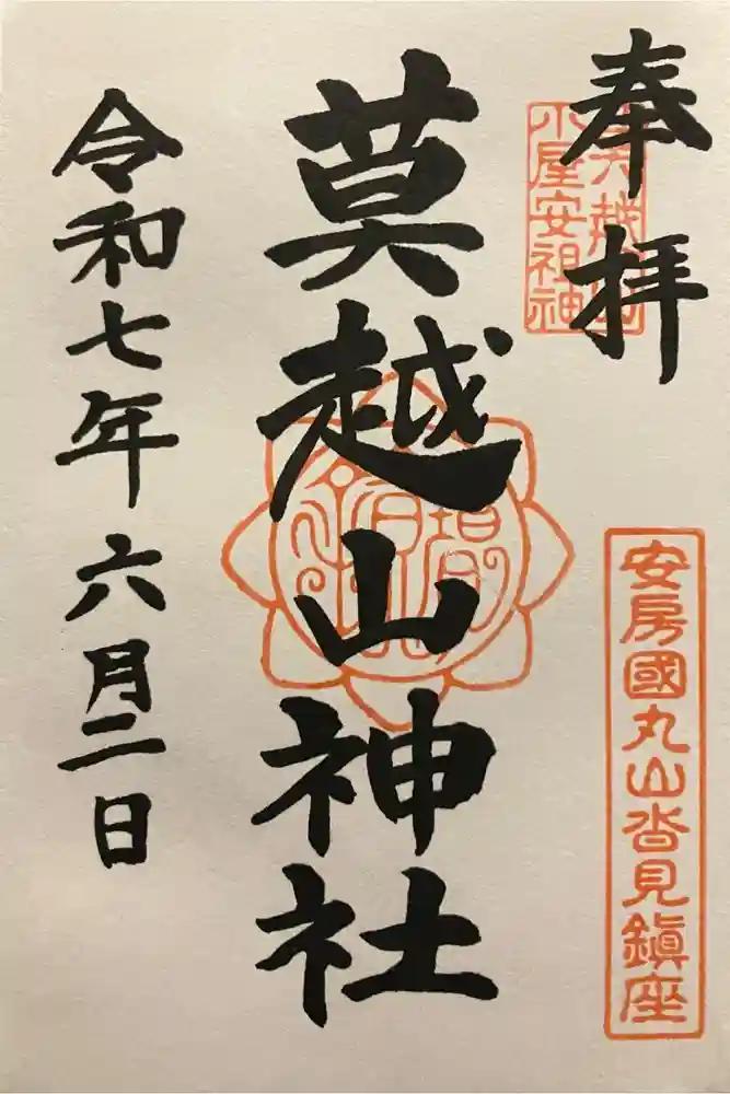 莫越山神社の御朱印
