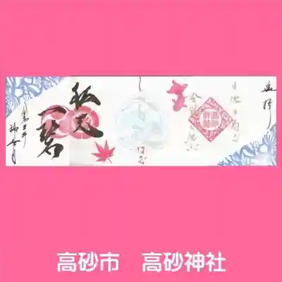 高砂神社(兵庫県)