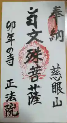 観音寺 正法院の御朱印