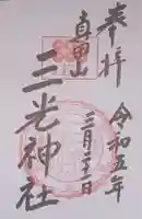 真田山 三光神社(大阪府)