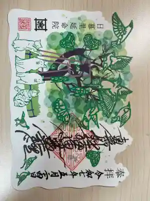 延命院(東京都)