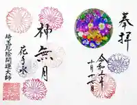 埼玉厄除け開運大師・龍泉寺(切り絵御朱印発祥の寺)の御朱印