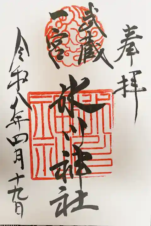 武蔵一宮氷川神社の御朱印