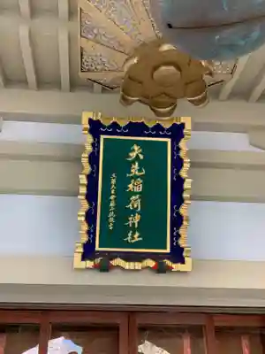 矢先稲荷神社のその他建物