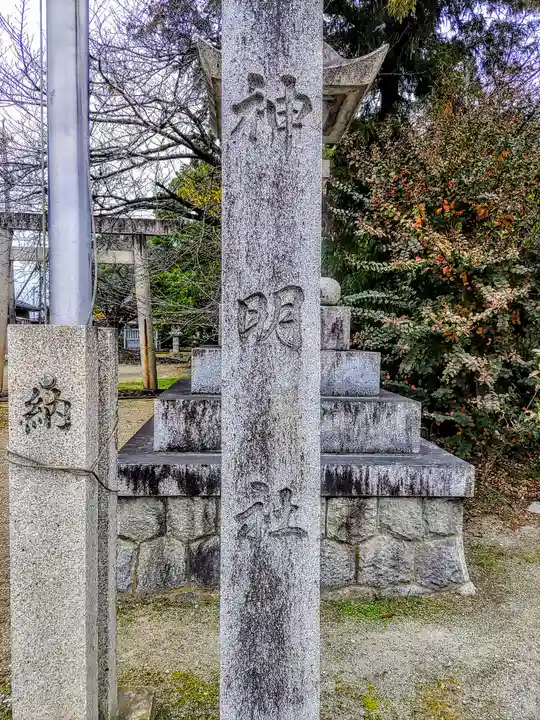 神明社(丹陽町九日市場)のその他建物