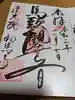 蓮光院 初馬寺の御朱印