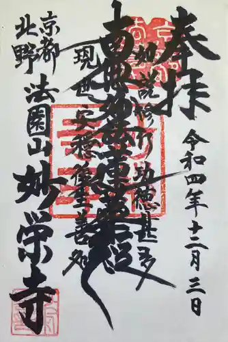 妙栄寺の御朱印