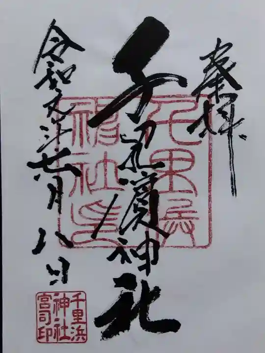 千里浜神社(石川県)