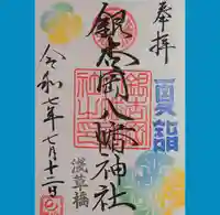 銀杏岡八幡神社の御朱印