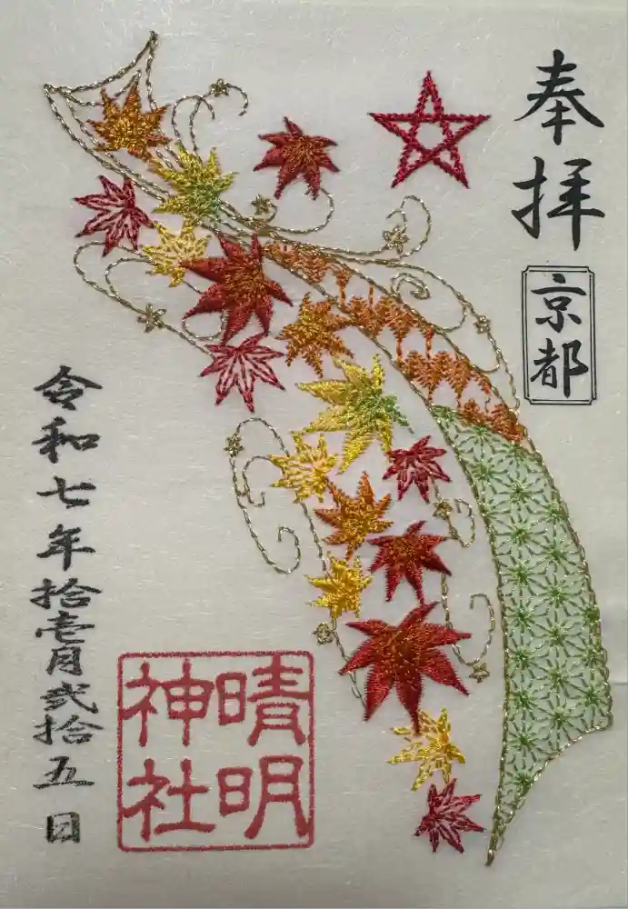 晴明神社の御朱印