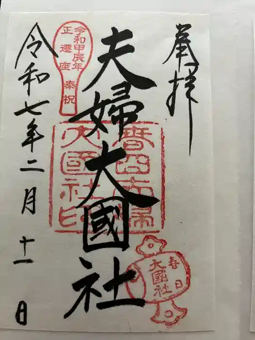 夫婦大國社（春日大社末社）の御朱印
