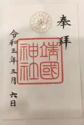 社紋が刺繍された書き置きをいただきました。こちらは銀ですが、金のもありました。清よらかな感じで嬉しいです。@1,000♪   なんか、伊勢神宮の御朱印に似てる…。
今日はこの刺繍の目当てにきましたので、直筆デビューはまだとなりました。
