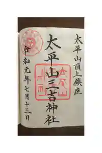 太平山三吉神社総本宮の御朱印帳