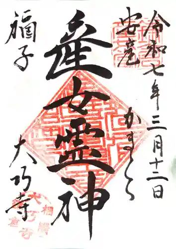 大巧寺の御朱印