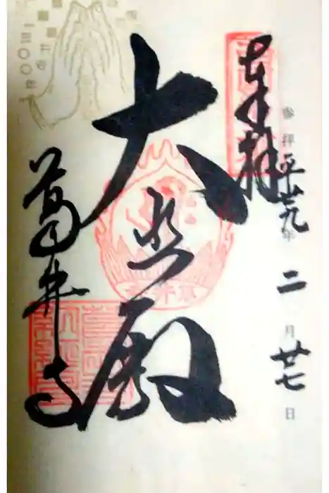 葛井寺の御朱印