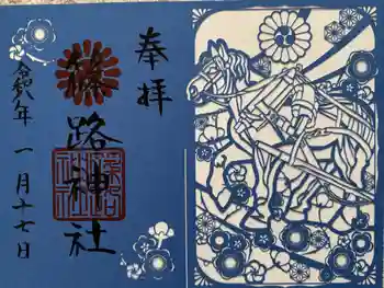 篠路神社の御朱印 2026年01月