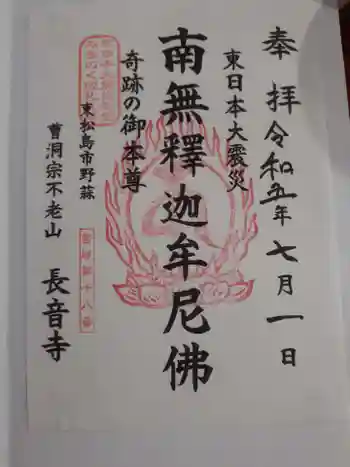 向泉寺の御朱印 2023年07月