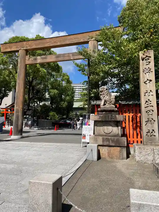 生田神社(兵庫県)