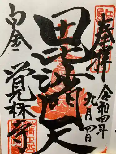 覚林寺の御朱印