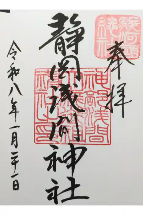 静岡浅間神社の御朱印