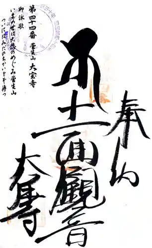 大宝寺の御朱印